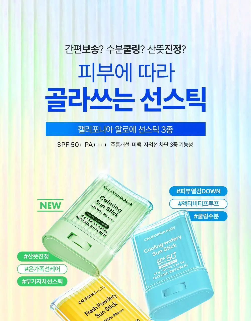 [곡선쉐입] 네이처리퍼블릭 캘리포니아 알로에 선스틱 SPF50+ PA++++ 3종 (보송/쿨링수분/진정) 상세페이지 3